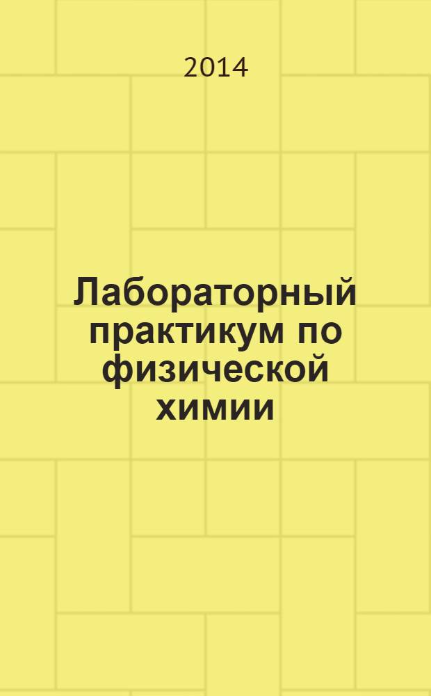Лабораторный практикум по физической химии : химическая термодинамика