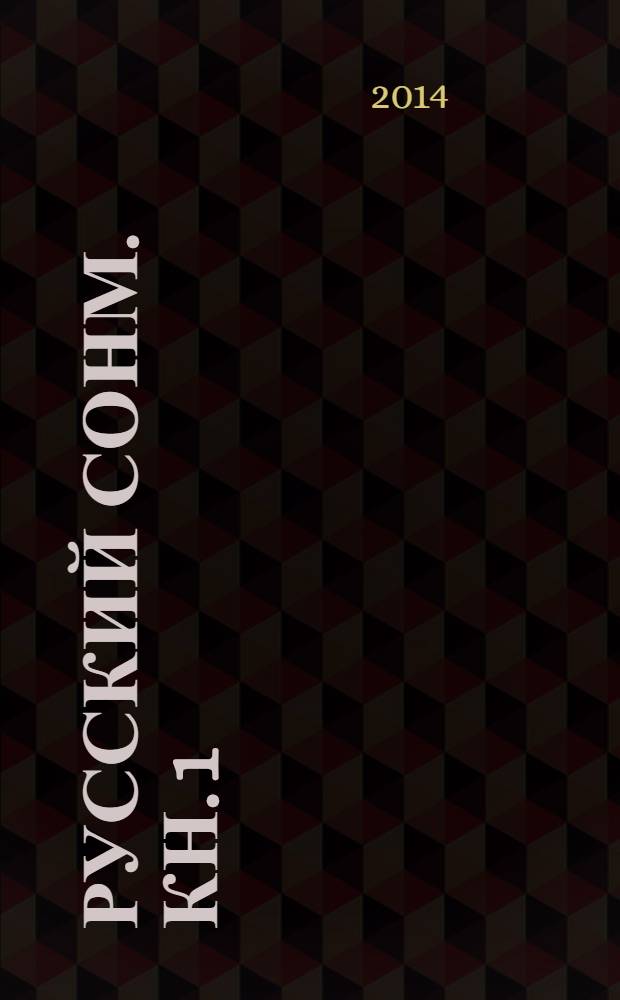 Русский Сонм. Кн. 1 : Лунное стекло