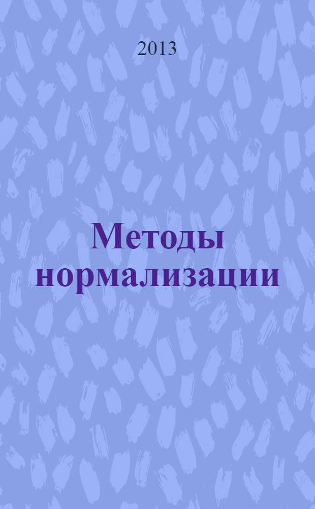 Методы нормализации : монография