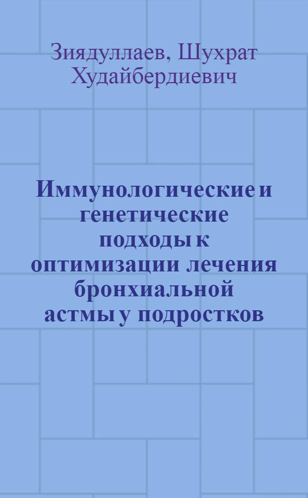 Иммунологические и генетические подходы к оптимизации лечения бронхиальной астмы у подростков : автореферат диссертации на соискание ученой степени д.м.н. : специальность14.00.36