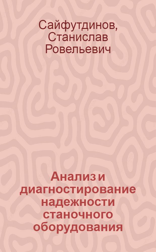 Анализ и диагностирование надежности станочного оборудования : учебное пособие