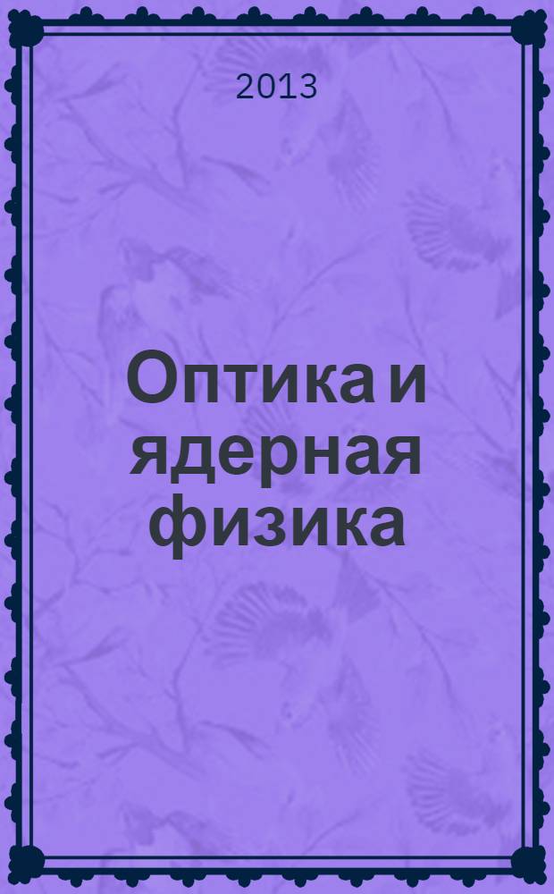 Оптика и ядерная физика : учебное пособие для выполнения лабораторных работ