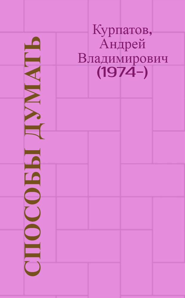 Способы думать : история и общество, дискурс и концепт