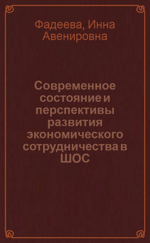 Современное состояние и перспективы развития экономического сотрудничества в ШОС : автореф. на соиск. уч. степ. к. э. н. : специальность 08.00.14 <Мировая экономика>