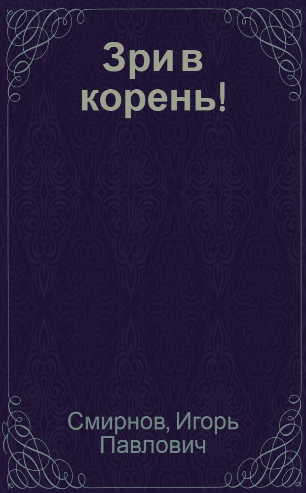 Зри в корень! : статьи. Заметки из блокнота
