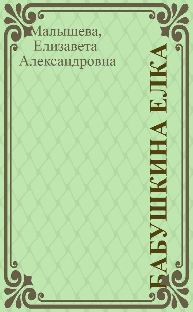 Бабушкина елка : сборник новогодних стихов : для старшего дошкольного и младшего школьного возраста