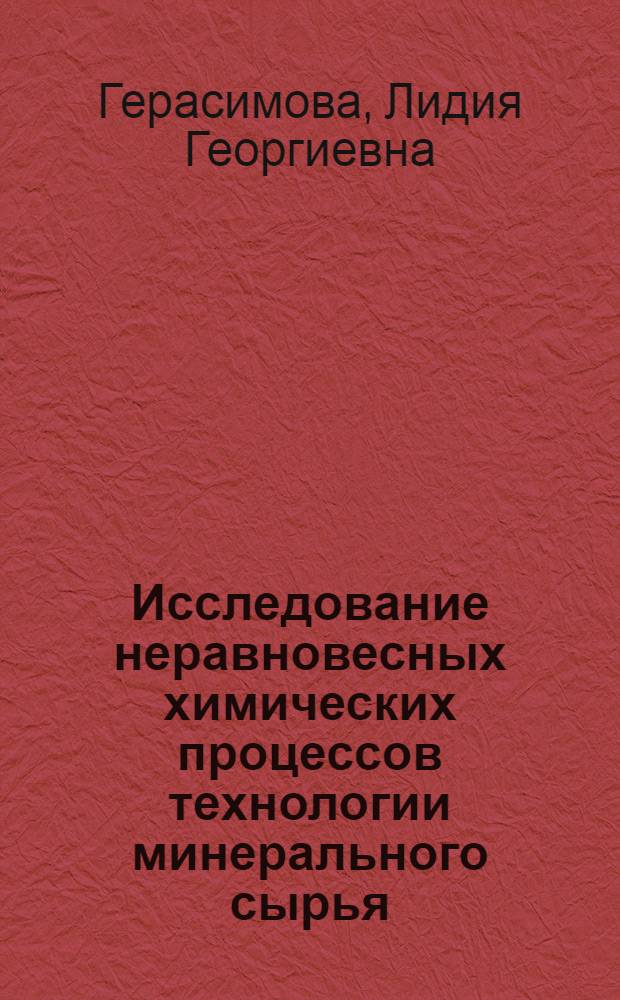 Исследование неравновесных химических процессов технологии минерального сырья