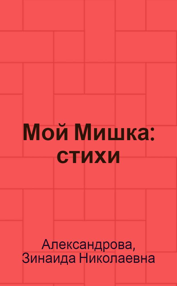 Мой Мишка : стихи : для самых маленьких