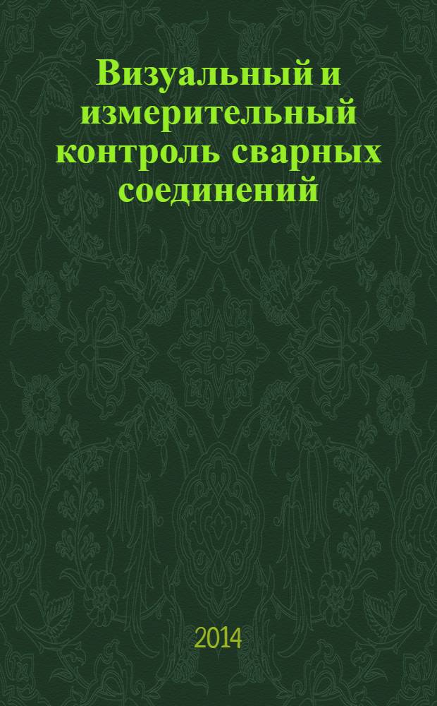 Визуальный и измерительный контроль сварных соединений : практические рекомендации по применению : практическое пособие