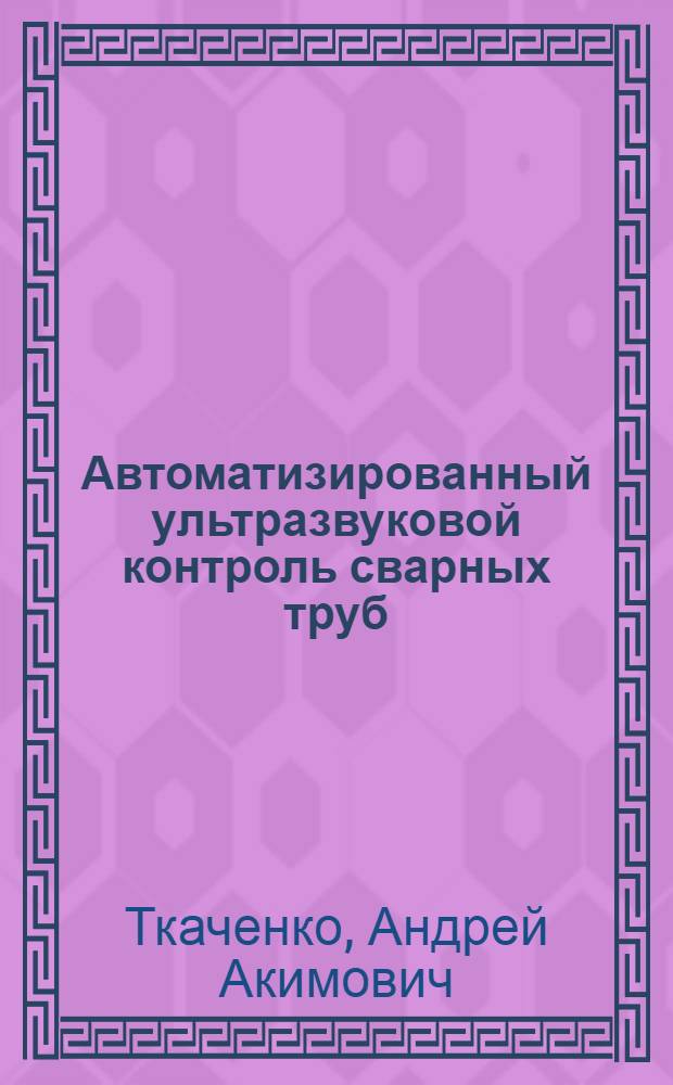 Автоматизированный ультразвуковой контроль сварных труб