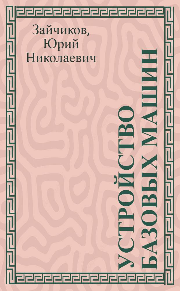 Устройство базовых машин : учебное пособие