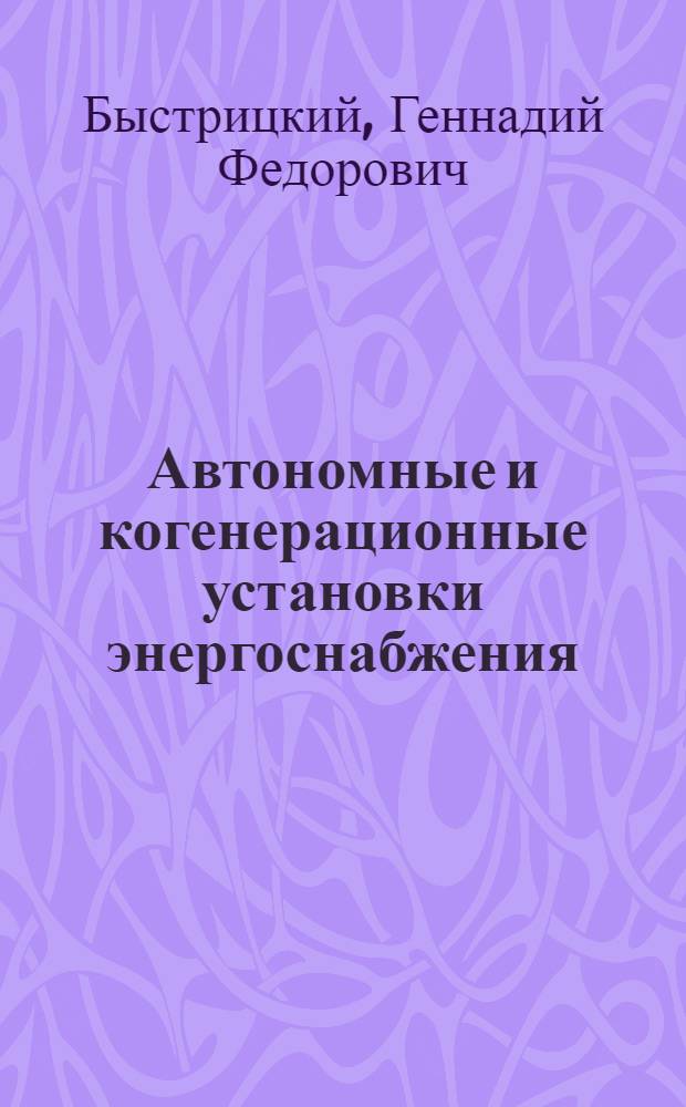Автономные и когенерационные установки энергоснабжения : (справочные материалы)