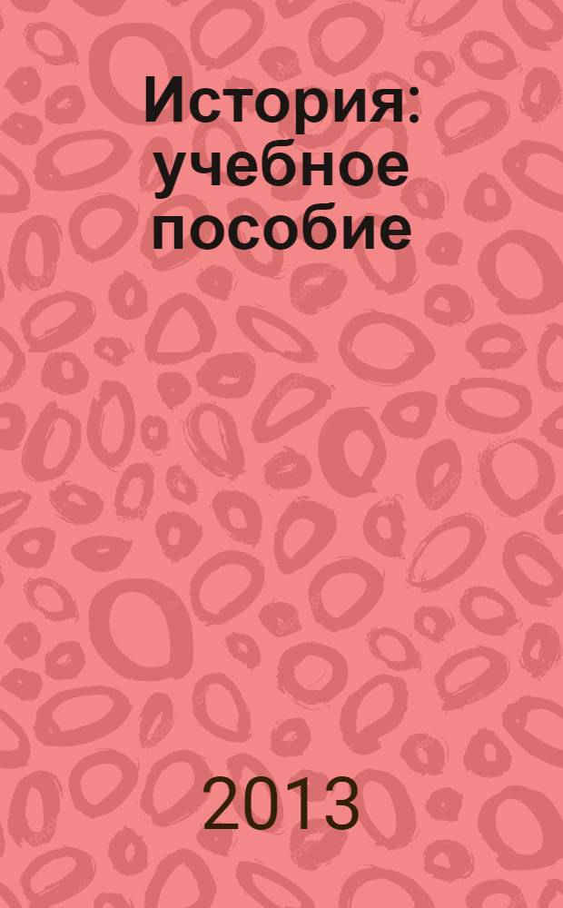 История : учебное пособие : для студентов технических специальностей и направлений