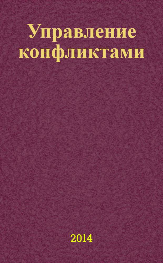 Управление конфликтами