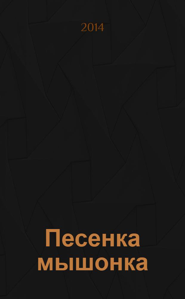 Песенка мышонка : для дошкольного и младшего школьного возраста