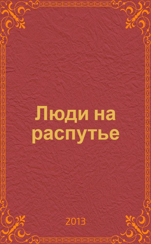 Люди на распутье : повесть в 2 ч., рассказы, стихи