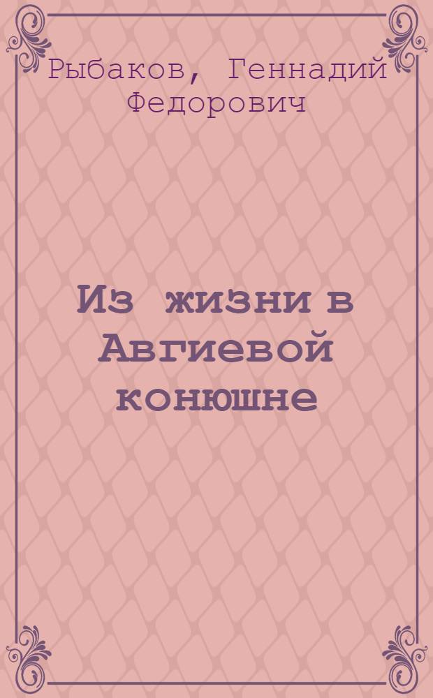 Из жизни в Авгиевой конюшне