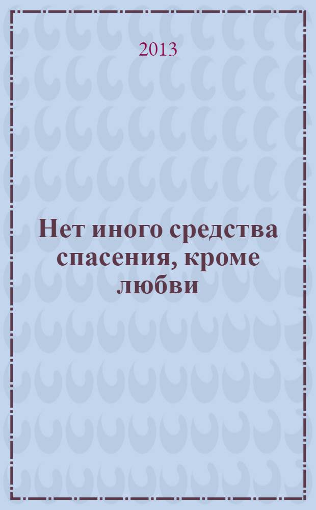 Нет иного средства спасения, кроме любви : Союз Шиллера и Гете в отражении их поэзии