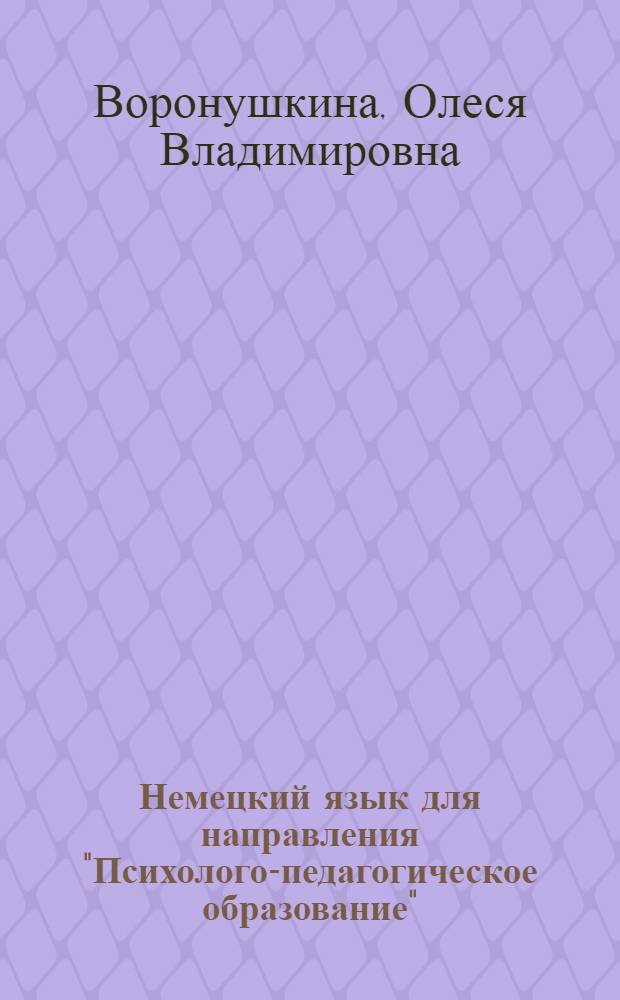 Немецкий язык для направления "Психолого-педагогическое образование" : учебное пособие