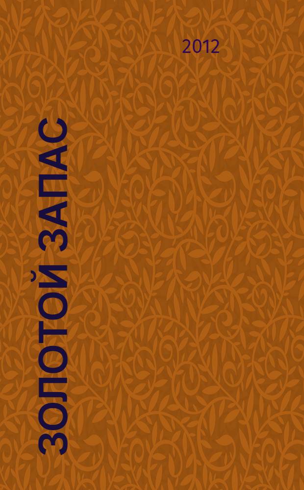 Золотой запас : cтихи, поэмы