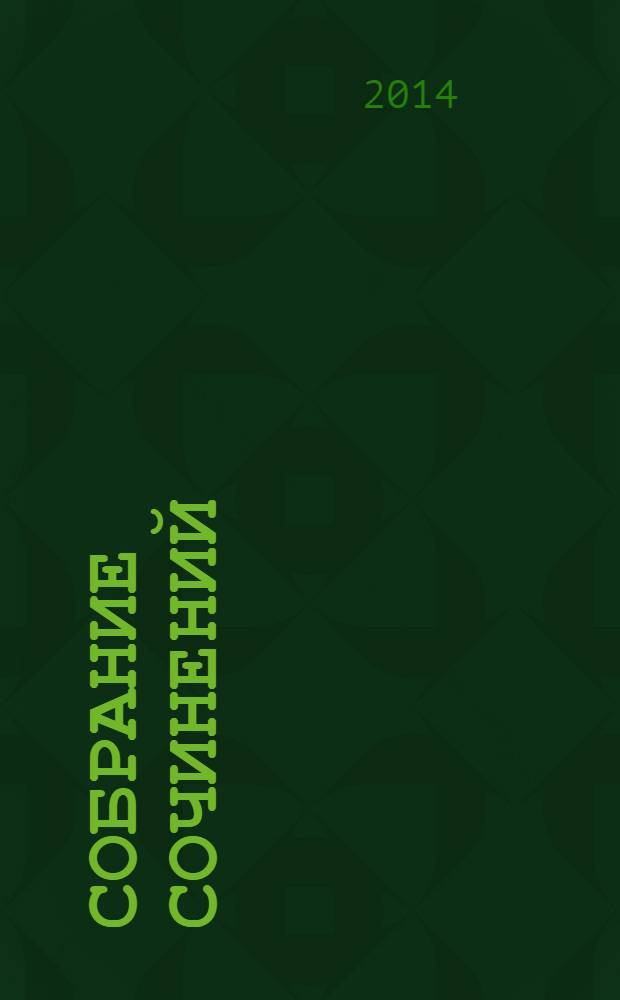 Собрание сочинений : В 25 т. Т. 111 : Проза