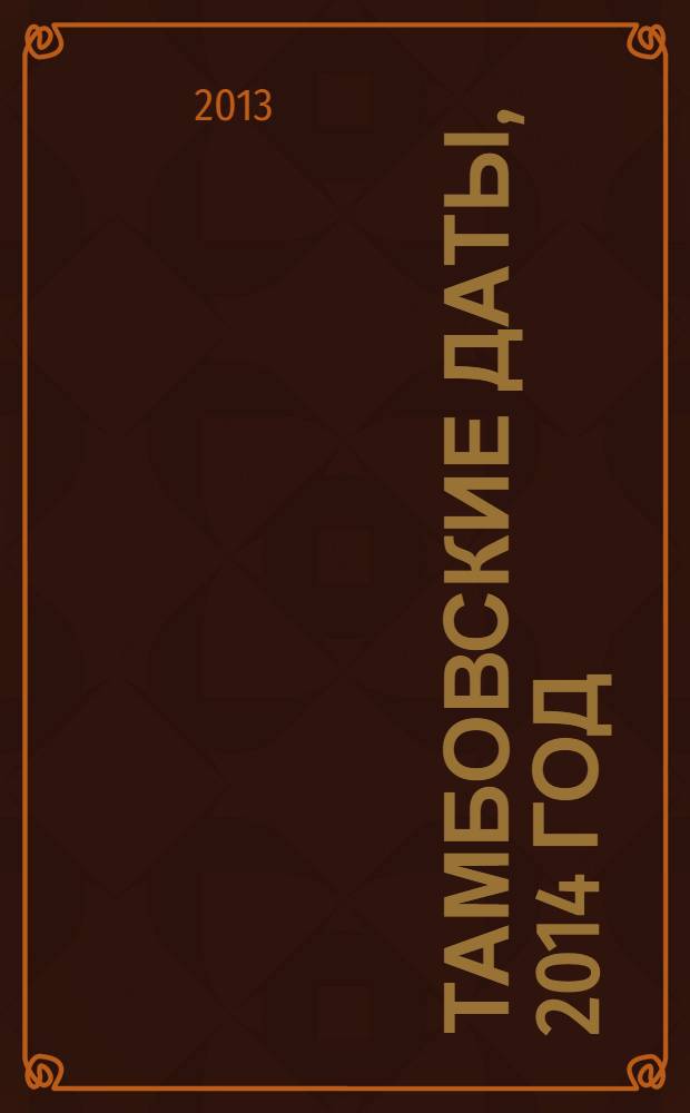 Тамбовские даты, 2014 год : библиографический календарь-справочник