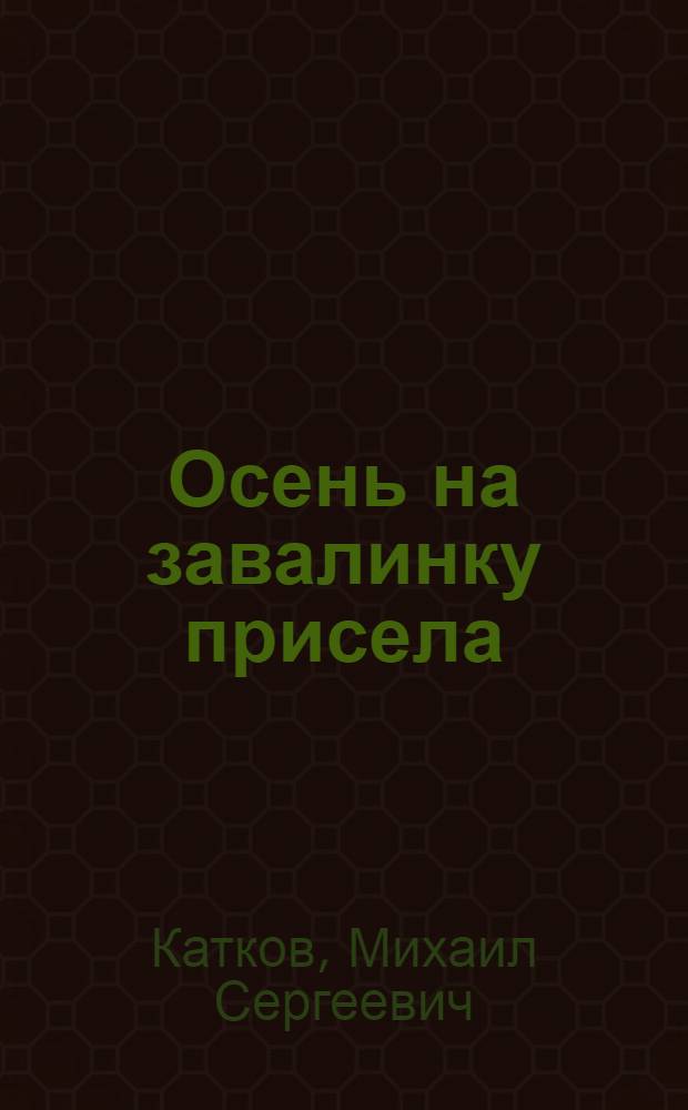 Осень на завалинку присела : стихи и поэма