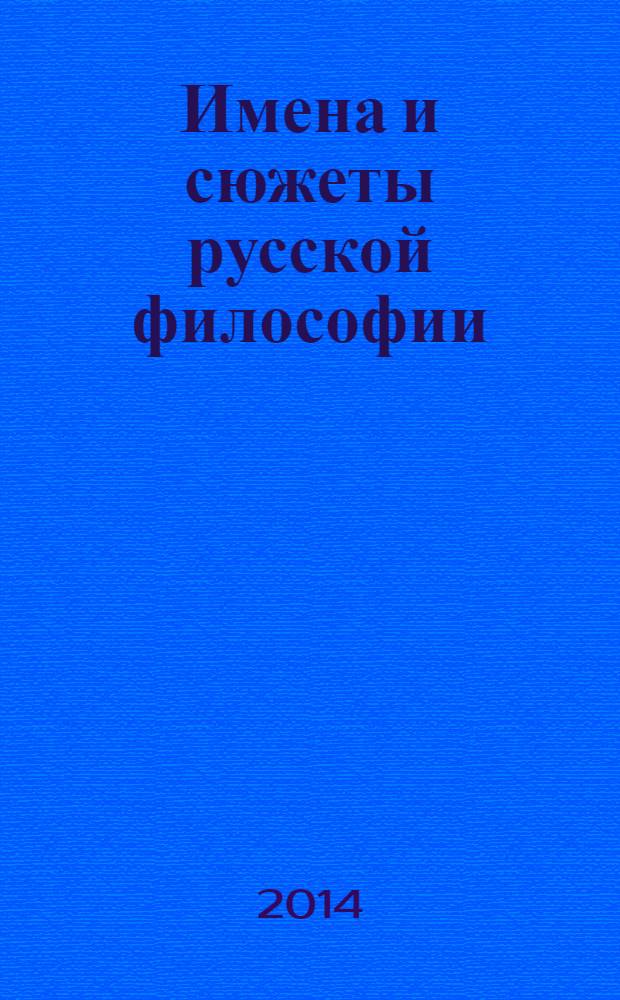 Имена и сюжеты русской философии