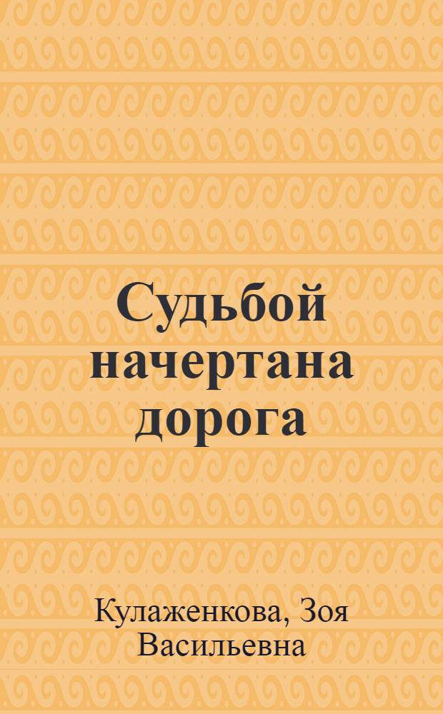 Судьбой начертана дорога : сборник