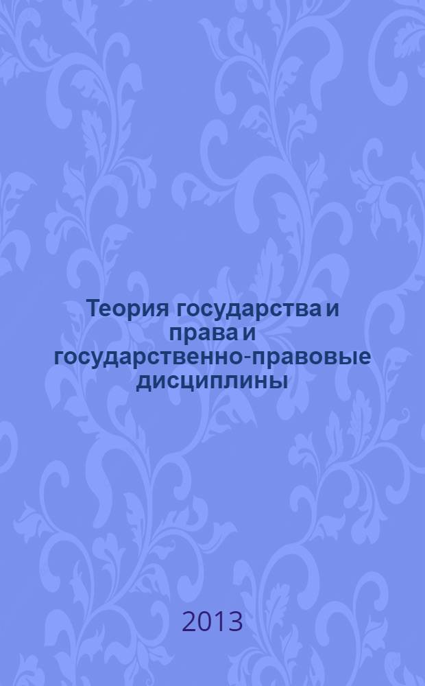 Теория государства и права и государственно-правовые дисциплины : учебно-методическое пособие