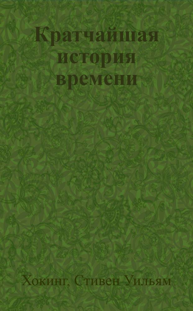 Кратчайшая история времени