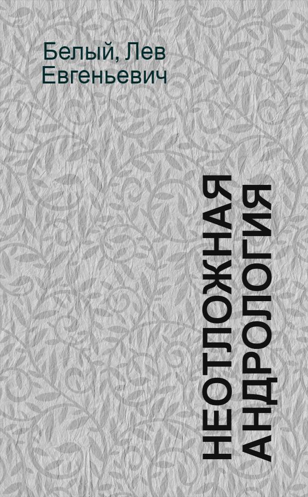 Неотложная андрология : руководство