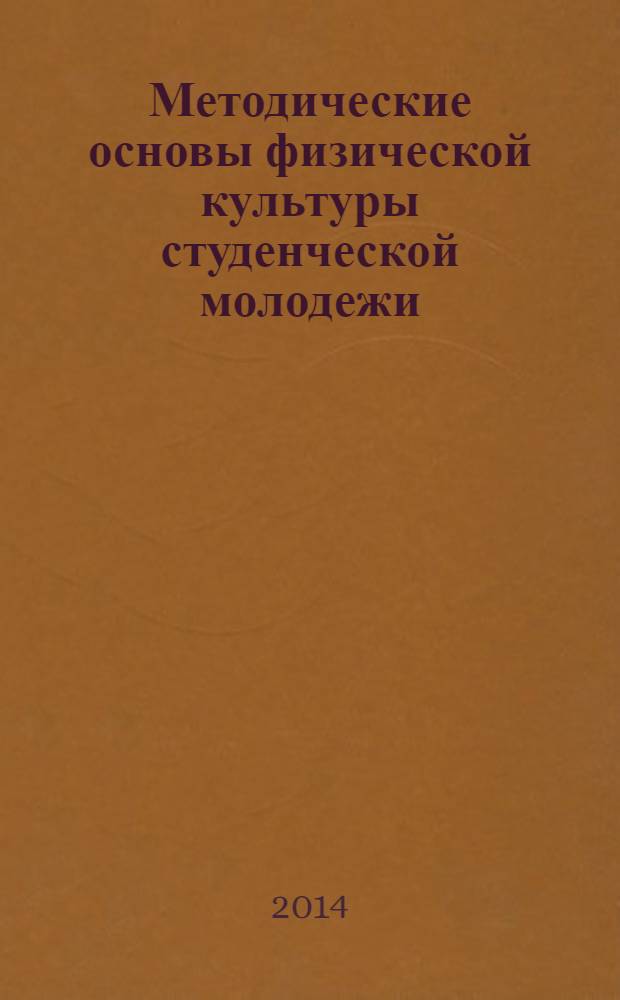 Методические основы физической культуры студенческой молодежи : педагогические и медико-биологические материалы [сборник в 2 ч.]. Ч. 1
