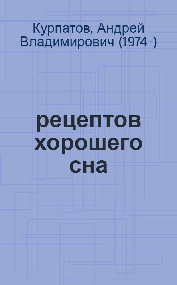 10 рецептов хорошего сна