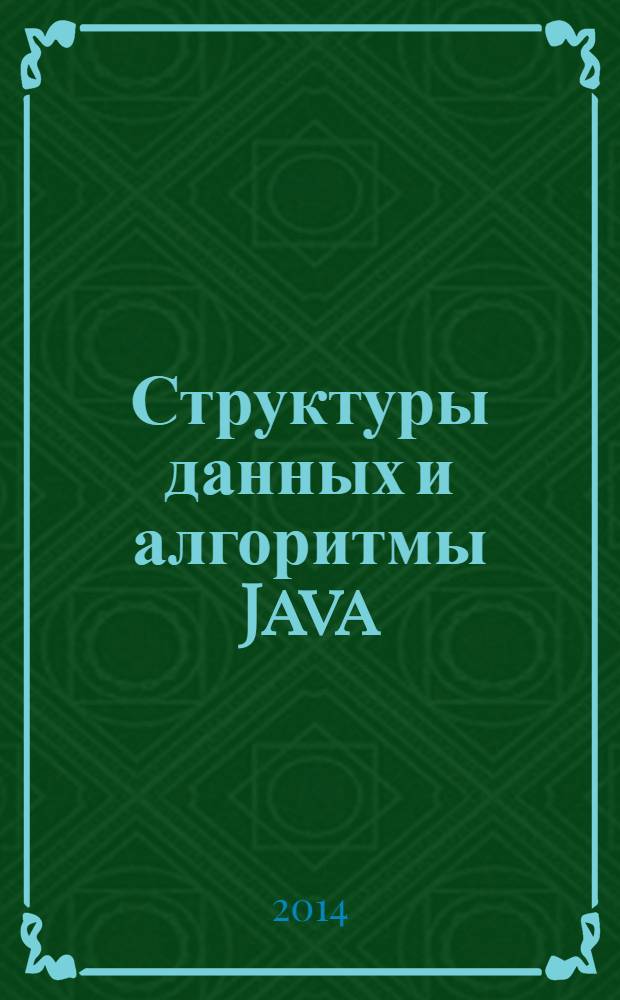 Структуры данных и алгоритмы Java