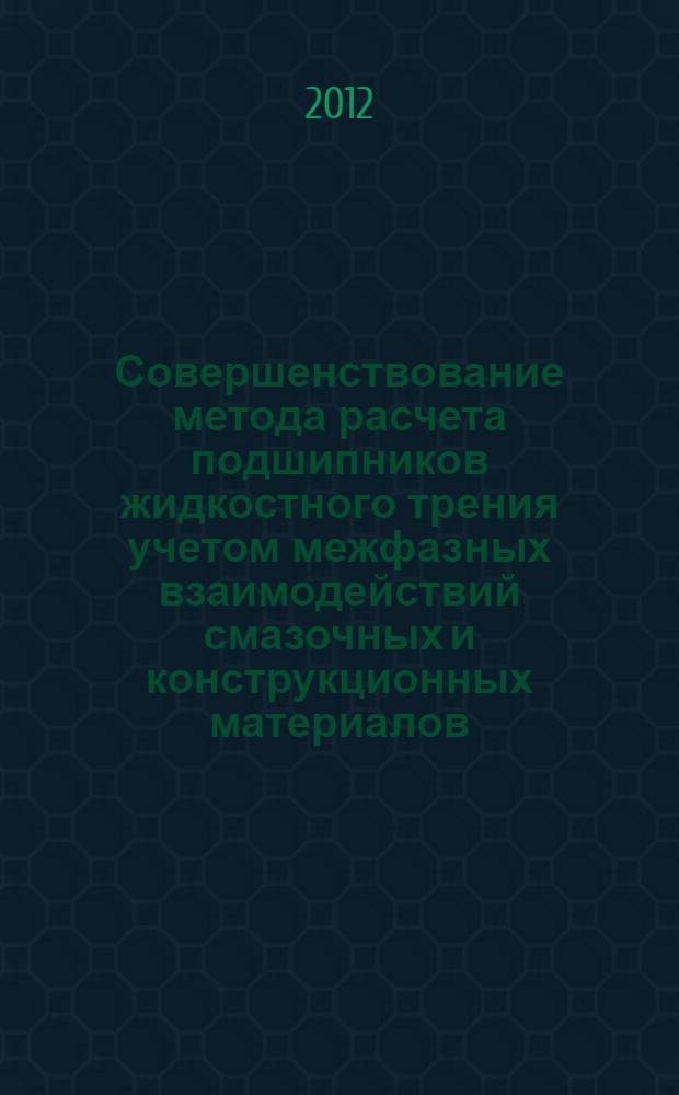 Совершенствование метода расчета подшипников жидкостного трения учетом межфазных взаимодействий смазочных и конструкционных материалов : автореф. на соиск. уч. степ. к. т. н. : специальность 05.02.02 <Машиноведение, системы приводов и детали машин> ; специальность 02.00.04 <Физическая химия>