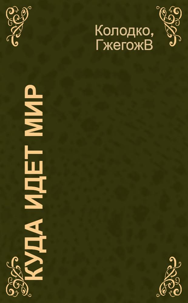 Куда идет мир: политическая экономия будущего = Dokąd zmierza świat: ekonomia polityczna przyszťości