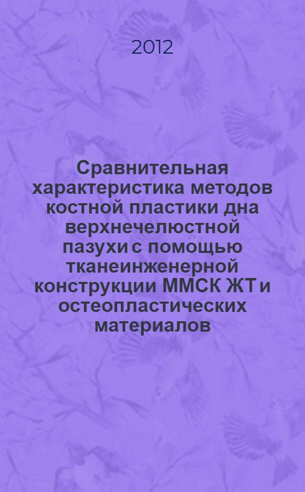 Сравнительная характеристика методов костной пластики дна верхнечелюстной пазухи с помощью тканеинженерной конструкции ММСК ЖТ и остеопластических материалов : автореф. на соиск. уч. степ. к. м. н. : специальность 14.01.14 <Стоматология>