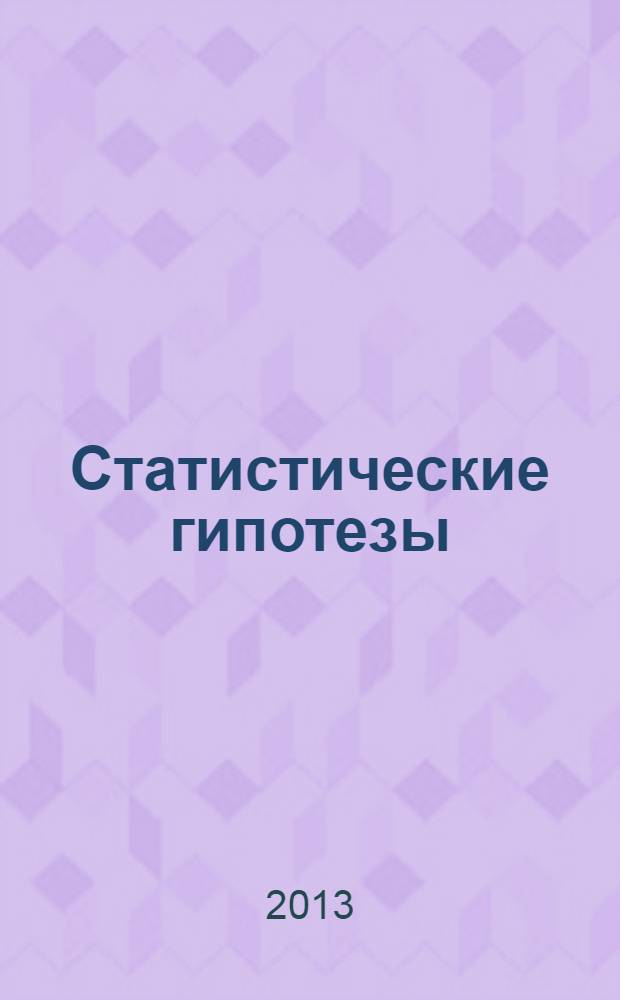 Статистические гипотезы : учебное пособие