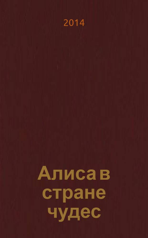 Алиса в стране чудес : для среднего школьного возраста