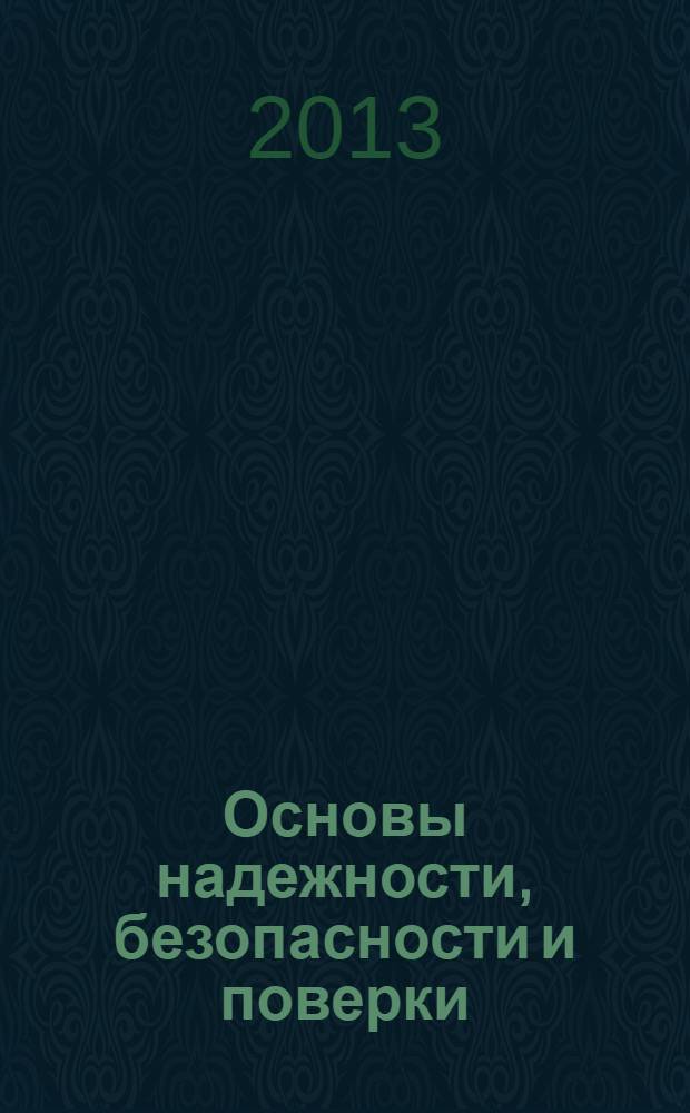 Основы надежности, безопасности и поверки : курс лекций