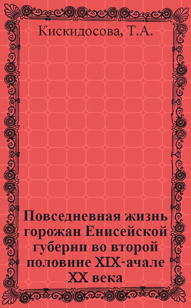 Повседневная жизнь горожан Енисейской губерни во второй половине XIX -начале XX века