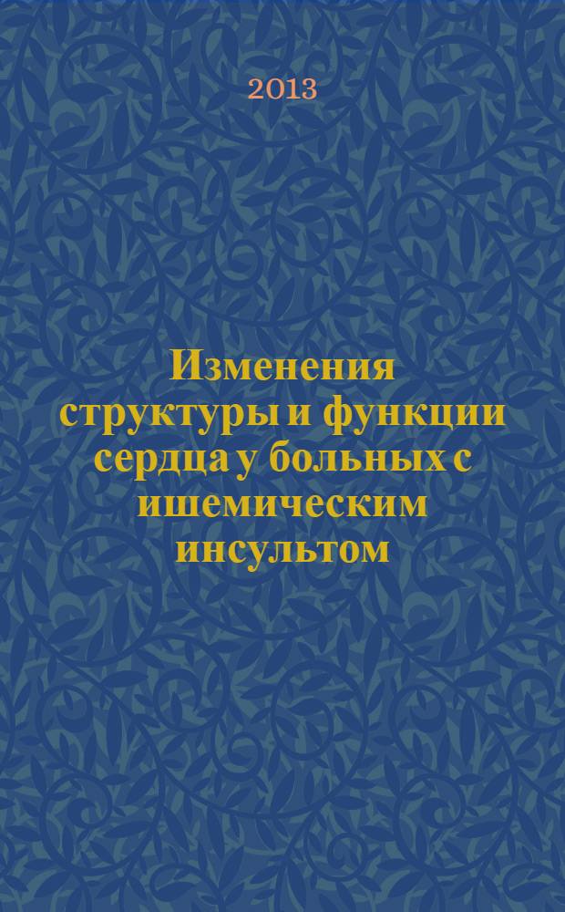 Изменения структуры и функции сердца у больных с ишемическим инсультом (клинико-ультразвуковое исследование) : автореф. на соиск. уч. степ. к. м. н. : специальность 14.01.11 <Нервные болезни> ; специальность 14.01.13 <Лучевая диагностика, лучевая терапия>