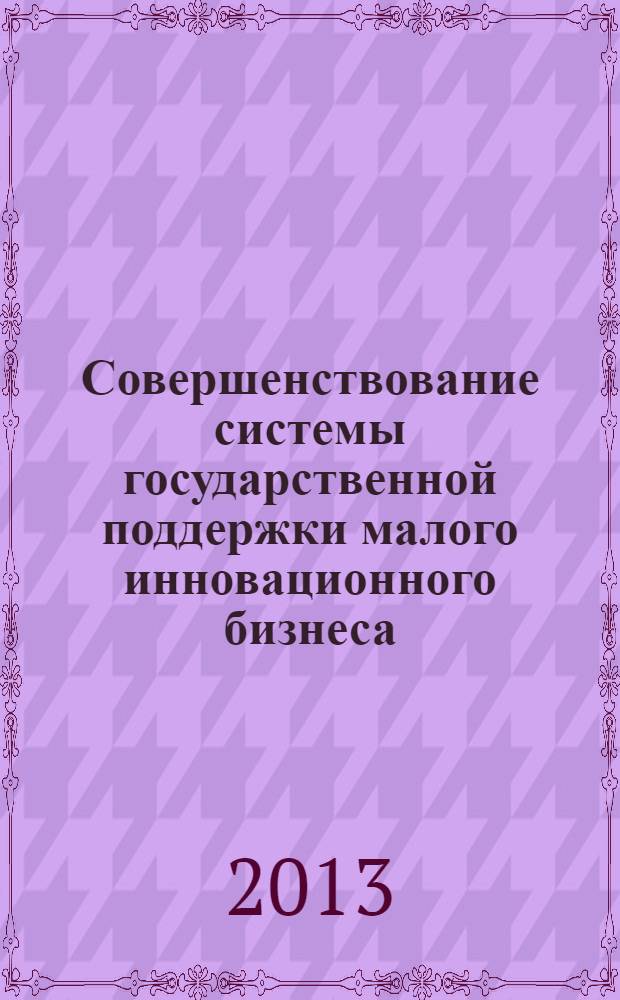 Совершенствование системы государственной поддержки малого инновационного бизнеса : автореф. на соиск. уч. степ. к. э. н. : специальность 08.00.05 <Экономика и управление народным хозяйством по отраслям и сферам деятельности>
