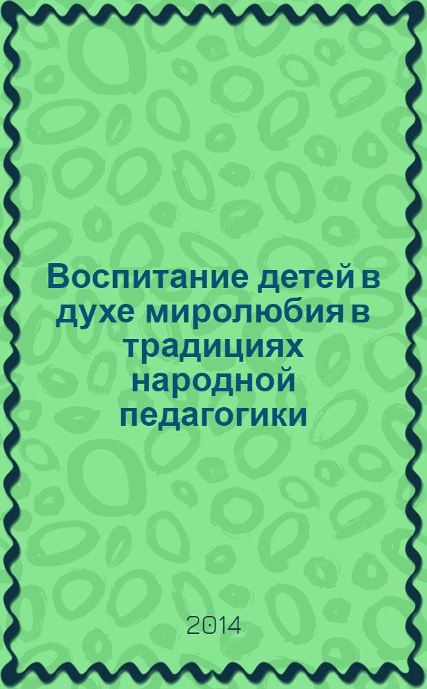 Воспитание детей в духе миролюбия в традициях народной педагогики : монография