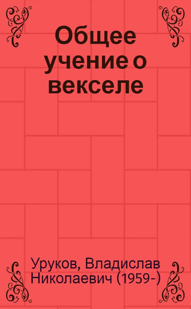 Общее учение о векселе