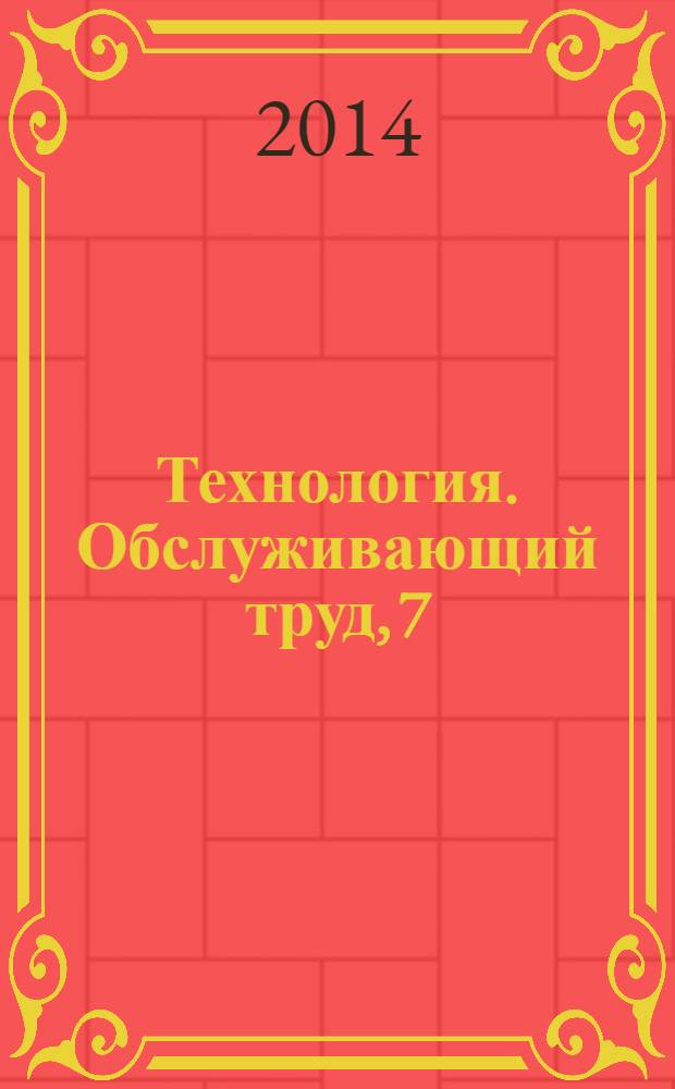 Технология. Обслуживающий труд, 7 : учебник