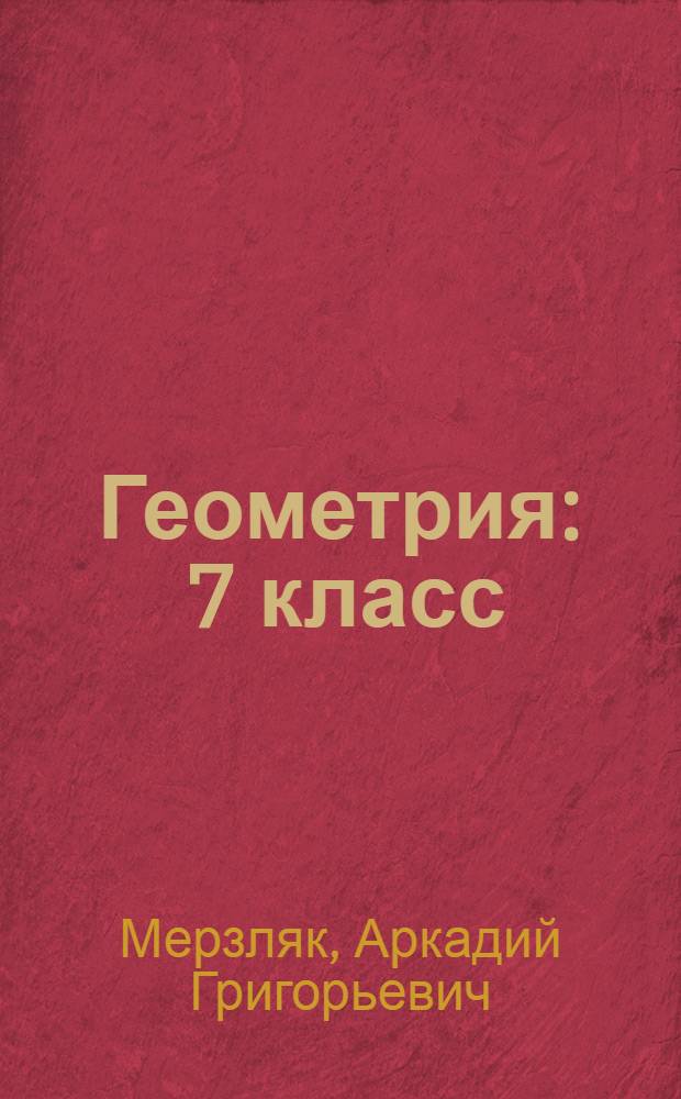 Геометрия : 7 класс : учебник для учащихся общеобразовательных организаций