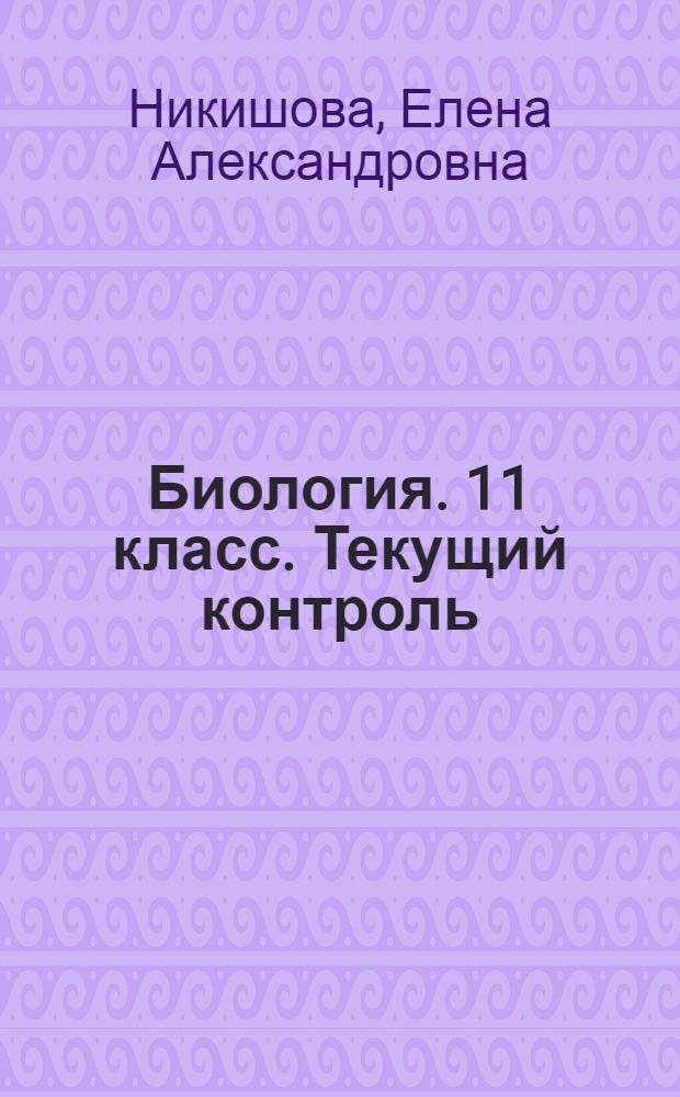 Биология. 11 класс. Текущий контроль : сборник проверочных работ