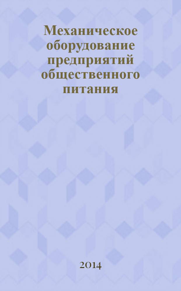 Механическое оборудование предприятий общественного питания : справочник : учебное пособие для образовательных учреждений начального профессионального образования